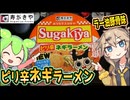 [寿がきや] カップSUGAKIYA ピリ辛ネギラーメン
