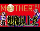 最初から激ムズ過ぎた名作【MOTHER】#1