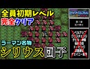 【FE紋章の謎 】第2部7章 紅の剣士　ひたすら楽してファイアーエムブレム全員生存初期レベルクリア【ゆっくり実況】