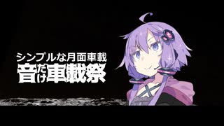 シンプルな月面車載【音だけ車載祭】