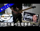 【野獣先輩の生理事情 Part4】ギターで弾いてみた