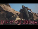 【DRAGONS DOGMA 2】再び覚者生活　28Day【後編】