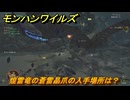モンハンワイルズ　煌雷竜の蒼雷晶爪の入手場所は？　武器・防具素材集め入手方法　＃４８８　【モンスターハンターワイルズ】
