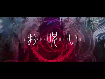 【中性歌い手が】お呪い　歌ってみた　/ cover溯-saku-