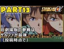 【スパロボα3実況】ランダム出撃縛り 第１３話【生配信アーカイブ】