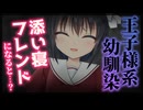 【シチュボ】王子様系幼馴染の添い寝フレンドになってしまうと…？【ヤンデレ】
