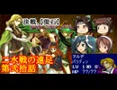 【ゆっくり実況】二水戦が遠足に行くようです 第20話【ファイアーエムブレム聖魔の光石　エフラム編13章】