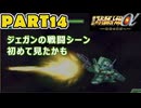 【スパロボα3実況】ランダム出撃縛り 第１４話【生配信アーカイブ】