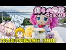僕らの旅路Road.08　2024年10月福井旅行【2日目】