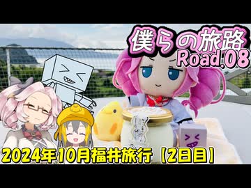 僕らの旅路Road.08　2024年10月福井旅行【2日目】