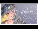 【小春六花】夜明け前のメランコリー【Official MV】