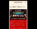 ニコニコ　niconico ツドツド　福引チケット