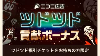 ニコニコ　niconico ツドツド　福引チケット