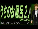 【TONIO】うちのお風呂２♪【オリジナル曲】