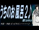 【PIKO】うちのお風呂２♪【オリジナル曲】