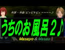 【Masayo＆Masao】うちのお風呂２♪【オリジナル曲】