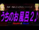 【Naomi＆Naoki】うちのお風呂２♪【オリジナル曲】