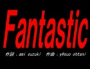 Ｆａｎｔａｓｔｉｃ