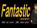 【ニコカラ】Ｆａｎｔａｓｔｉｃ【off vocal】
