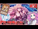 【遊戯王マスターデュエル】#51四国めたんの閃刀姫戦記(再)　DC2025MAR 1st Stage【VOICEVOX実況】