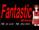 【MEIKO】Ｆａｎｔａｓｔｉｃ【カバー曲】