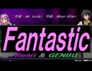 【GENBU&Renri】Ｆａｎｔａｓｔｉｃ【カバー曲】