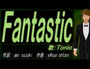 【TONIO】Ｆａｎｔａｓｔｉｃ【カバー曲】