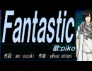 【PIKO】Ｆａｎｔａｓｔｉｃ【カバー曲】