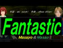 【Masayo＆Masao】Ｆａｎｔａｓｔｉｃ【カバー曲】