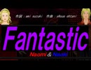 【Naomi＆Naoki】Ｆａｎｔａｓｔｉｃ【カバー曲】