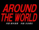 ＡＲＯＵＮＤ ＴＨＥ ＷＯＲＬＤ