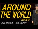 【ニコカラ】ＡＲＯＵＮＤ ＴＨＥ ＷＯＲＬＤ【off vocal】