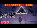 【AI LIMIT 無限機兵#20】宇宙は目の前にある両手の間にある三角形の中にある。「聖歌隊」