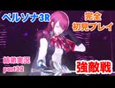 □■ペルソナ3リロードを初見実況プレイ part32【姉弟実況】