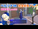 □■ペルソナ3リロードを初見実況プレイ part33【姉弟実況】
