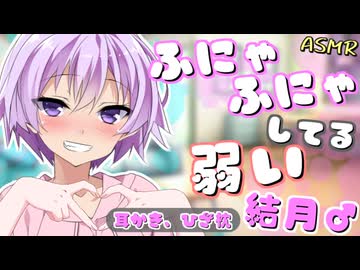 ふにゃふにゃしてる弱い結月♂(弟) に 健全な耳かき される ASMR