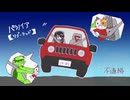 パラノイア【リブーテッド】不適格【音だけ車載祭】