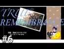 TRUE REMEMBRANCE[サウンドノベル]朗読実況プレイPart6(既プレイ)