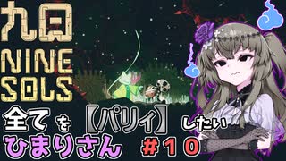 【九日】全てを『パリィ』したいひまりさん #10