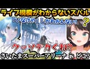 すいちゃんのライブに出演予定だが、ライブの規模がわからない大空スバル【ホロライブ切り抜き/大空スバル/2024.10.12】