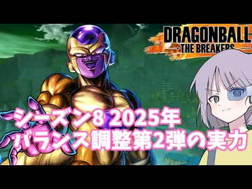 【DBTB】ドラゴンボールザブレイカーズの時間#93 シーズン8 2025年バランス調整第2弾フリーザの実力！【COEIROINK実況】