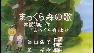 まっくら森の歌　みんなのうた