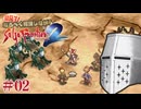 【サガフロ2リマスター】初見で！なるべく解説しながらサガフロ2R #02 - ネタバレを踏まないように必死