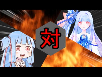 琴葉葵対葵ちゃん