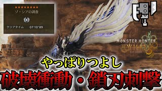 やっぱり鎖刃刺撃＆破壊衝動は強い！スラアクで傷口を出して破壊するだけでゾシアさんをフルボッコにしてしまう【モンスターハンターワイルズ/Monster Hunter Wilds】