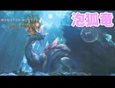 【モンスターハンターワイルズ】#24 タマミツネを狩猟する!!