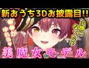 めっちゃ若返った新おうち3D「美魔女モデル」をお披露目する宝鍾マリン【ホロライブ切り抜き/宝鐘マリン/2024.10.21】