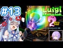 #13【ルイージマンション2 HD】ゴーストバスターズ葵ちゃん2【VOICEROID実況】