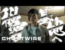 人が消えた渋谷を探索しようか【GHOSTWIRE TOKYO:ゲーム実況】#2