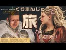 【モンハンワイルズ】くりまんじゅう、被りたいってよ。【モンスターハンターワイルズ】#03